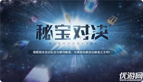 奥拉星手游秘宝对决怎么玩-奥拉星秘宝对决玩法攻略