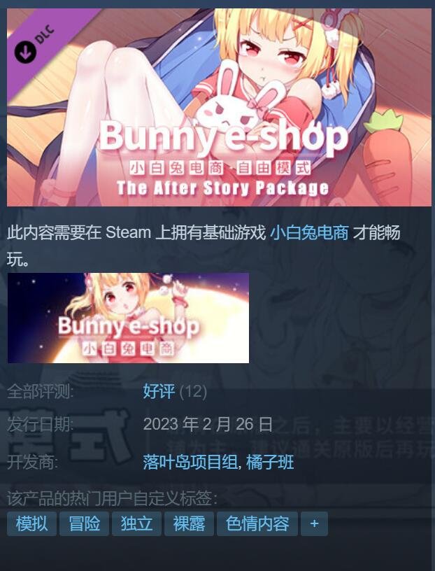 《小白兔电商》全新DLC“夫妻店剧情包”发布