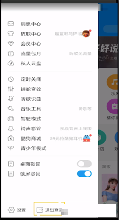 酷狗音乐如何退出登录