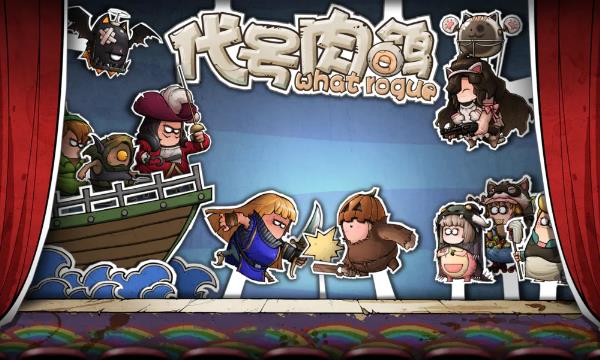 《代号肉鸽》一款Rogue类卡牌回合制RPG手游