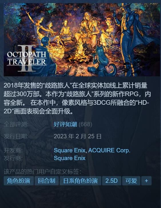 在一代基础上更进一步！《八方旅人2》Steam好评如潮