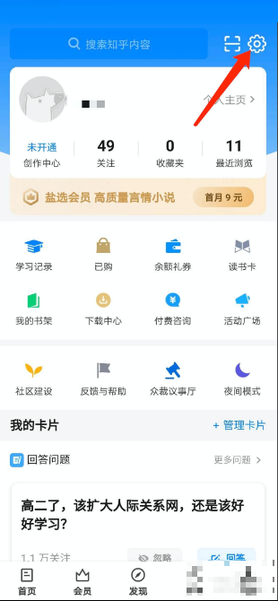 知乎app怎么切换账号