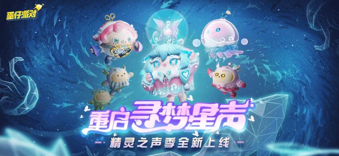 重启寻梦星声！《蛋仔派对》全新派对季“精灵之声”爆料！