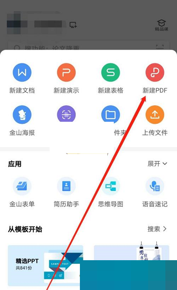 wps怎么新建pdf文件的方法有