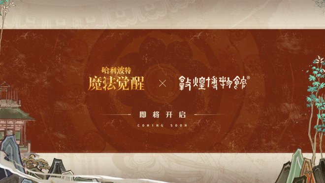 敦煌博物馆携手《哈利波特：魔法觉醒》阐述融合创新之道