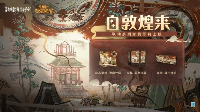 敦煌博物馆携手《哈利波特：魔法觉醒》阐述融合创新之道