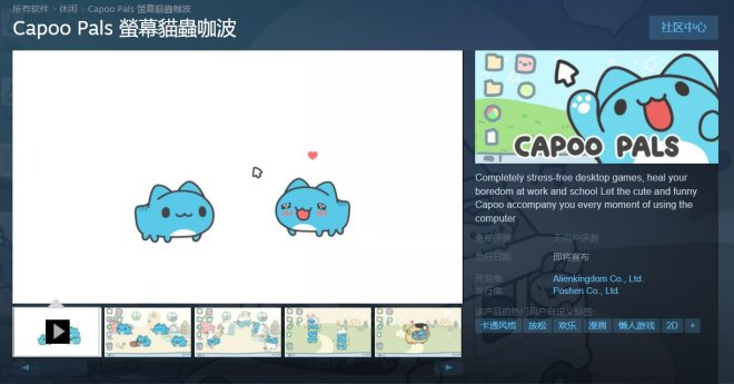 桌面宠物游戏《荧幕猫虫咖波》现已上架Steam