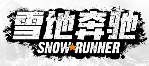 《雪地奔驰》第九季和第三年通行证现已推出！