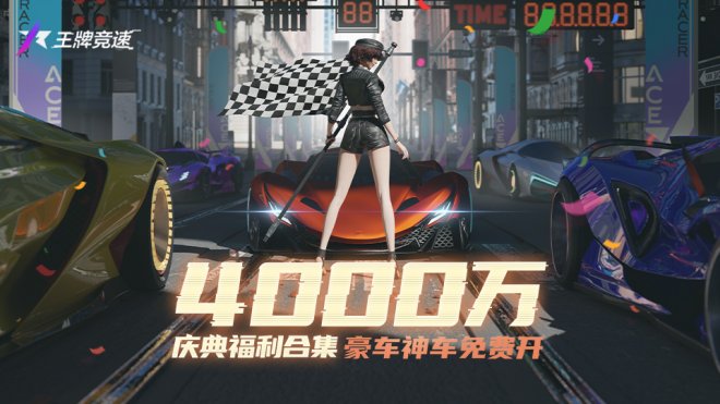 4000万玩家的大事件！《王牌竞速》车手庆典感恩回馈 福利集结