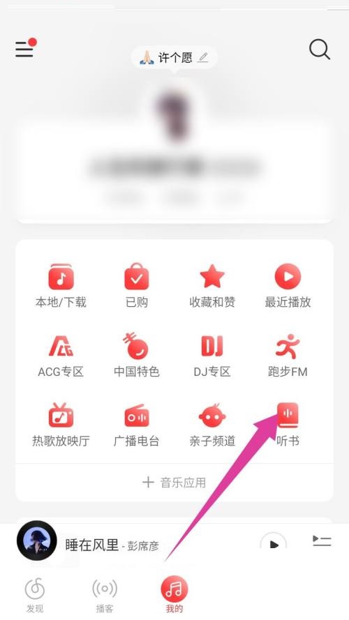 网易云音乐怎样听书