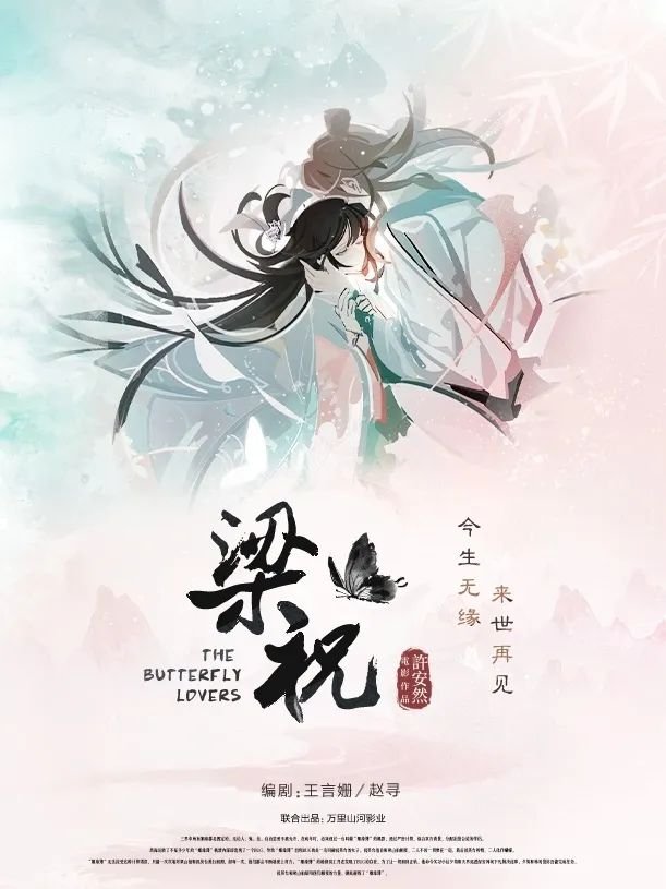 《绝对演绎》新剧本《梁祝》虐心来袭！BE美学巅峰 一眼万年！