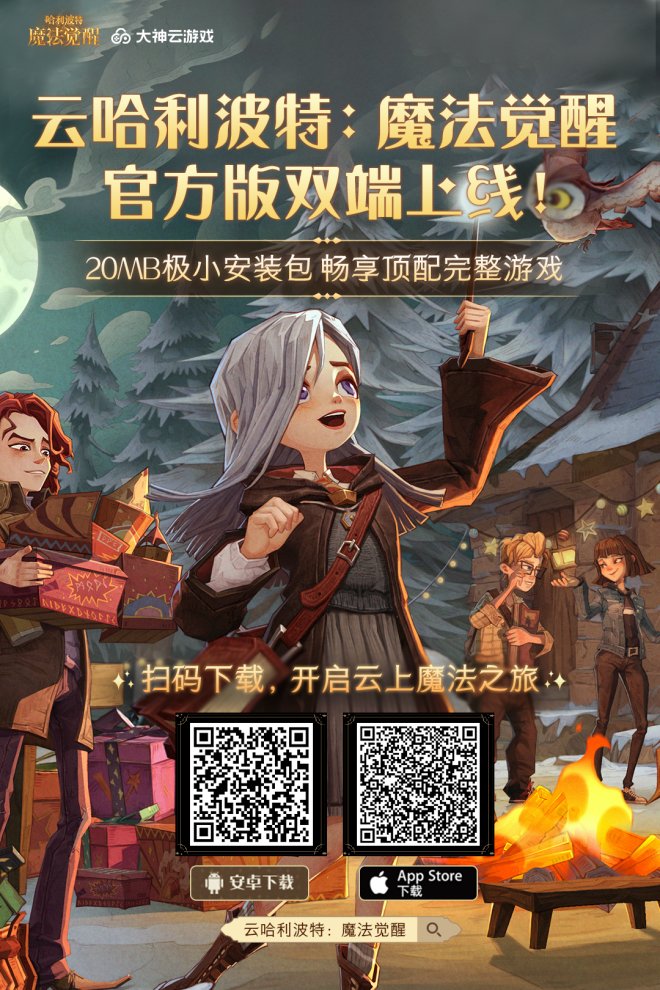 大神云游戏&ZEN工作室联合出品 《哈利波特：魔法觉醒》云游戏玩法创新