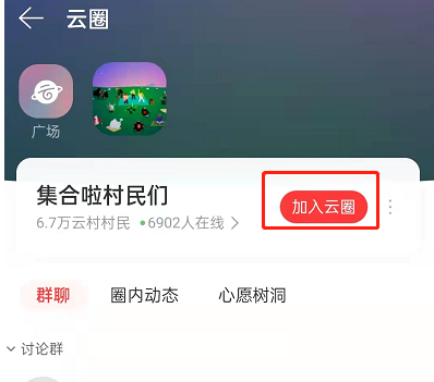 网易云音乐云圈怎么加入