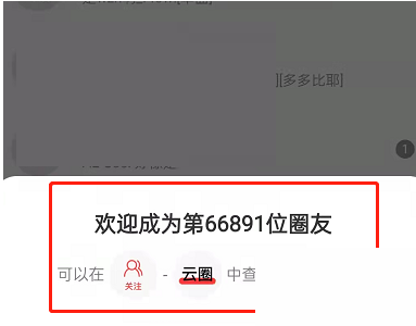 网易云音乐云圈怎么加入