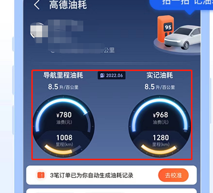 高德地图怎么看耗油量