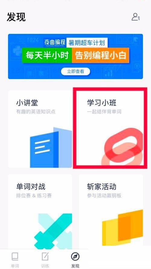 百词斩加入小班后怎么打卡