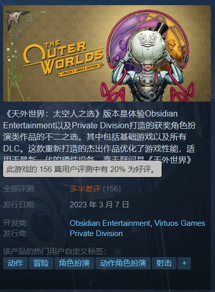 《天外世界：太空人之选》Steam多半差评 优化太差！