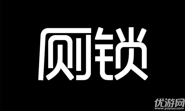 厕锁游戏怎么过关-厕锁所有结局攻略大全