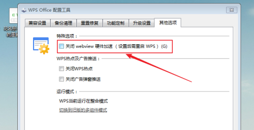 wpsweb模式怎么关闭