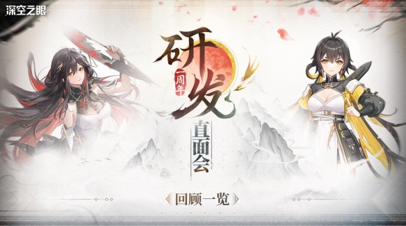 《深空之眼》一周年研发直面会透露全新版本&周年庆活动相关情报