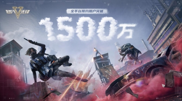 《超凡先锋》全网预约量突破1500万！4月将开启最后一轮测试