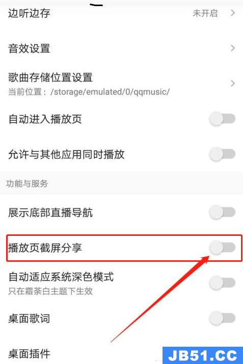《qq音乐》截屏分享怎么关闭了