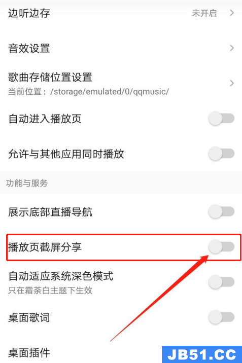 《qq音乐》截屏分享怎么关闭了