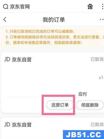 怎样恢复京东删除的订单记录