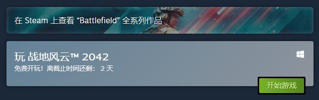 《战地2042》Steam免费试玩开启 折扣优惠活动进行中