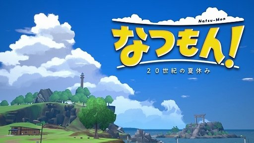 《夏天！20世纪的暑假》新情报公开 将于夏季登陆NS