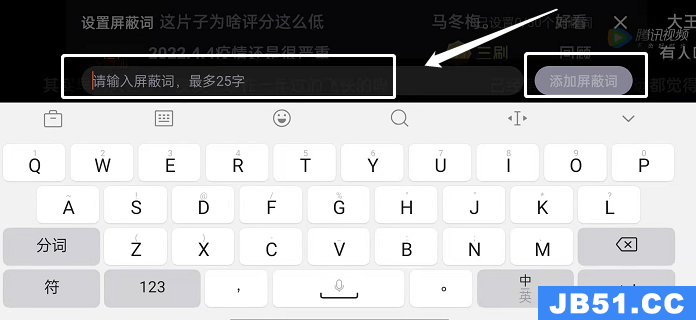 腾讯怎样屏蔽弹幕关键词