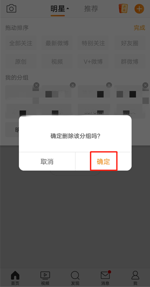 微博里关注分组怎么删除