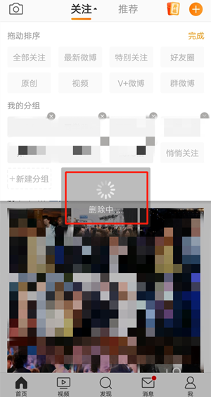 微博里关注分组怎么删除