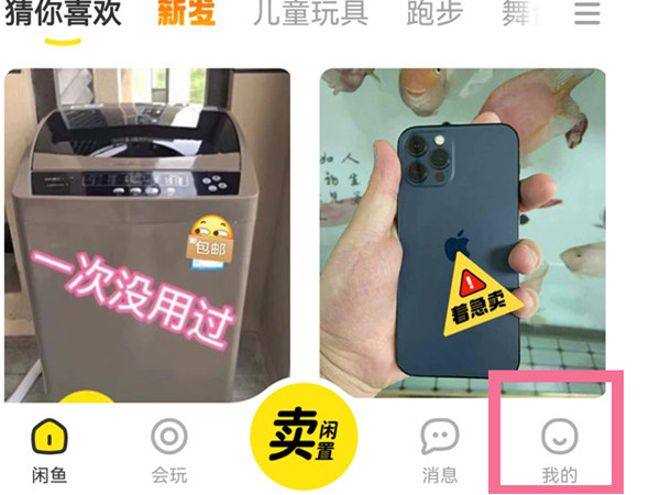 闲鱼怎么看最新发布的商品