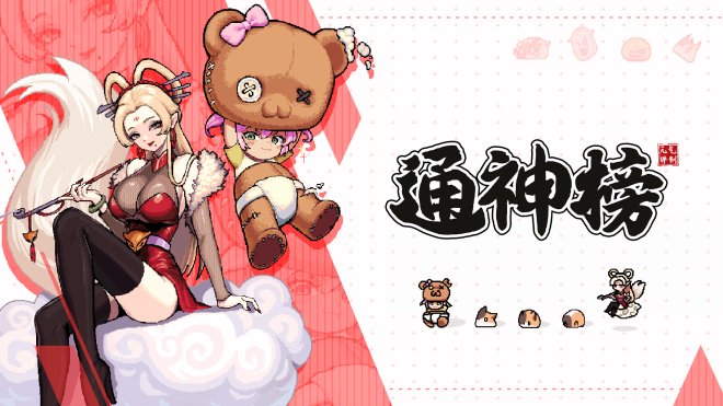 《通神榜》新版本上线 Steam春促入手仅需15！