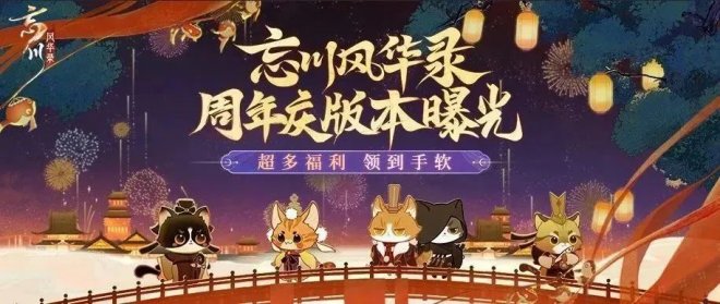 《忘川风华录》手游周年庆版本【百象弥新】即将开启 周年庆福利抢先看!