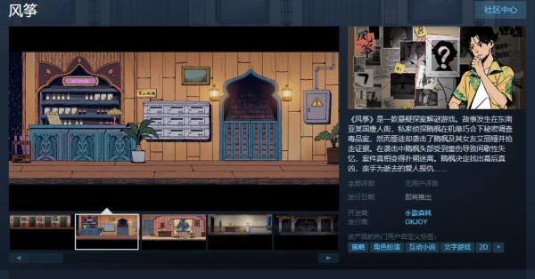 国产悬疑探案《风筝》Steam上架发售日暂定