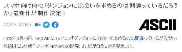 《在地下城寻求邂逅》全新RPG手游公布 上线日期未定