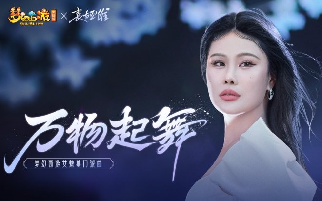 惊艳献声！袁娅维倾情演绎女魃墓门派曲《万物起舞》