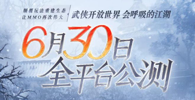 《逆水寒》手游公测预约开启！上大神APP重塑武侠开放世界