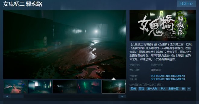 女鬼桥续作《女鬼桥二:释魂路》上架Steam 仍以现代校园传说为题材