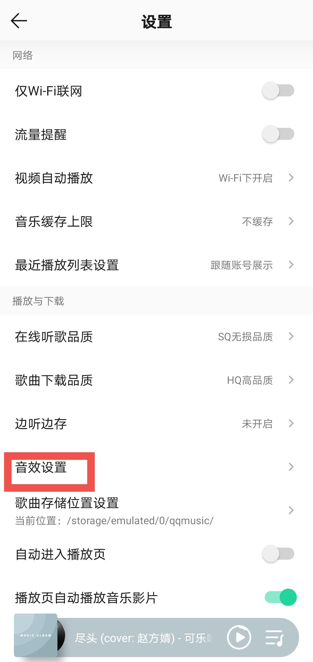 qq音乐怎么设置智能音效