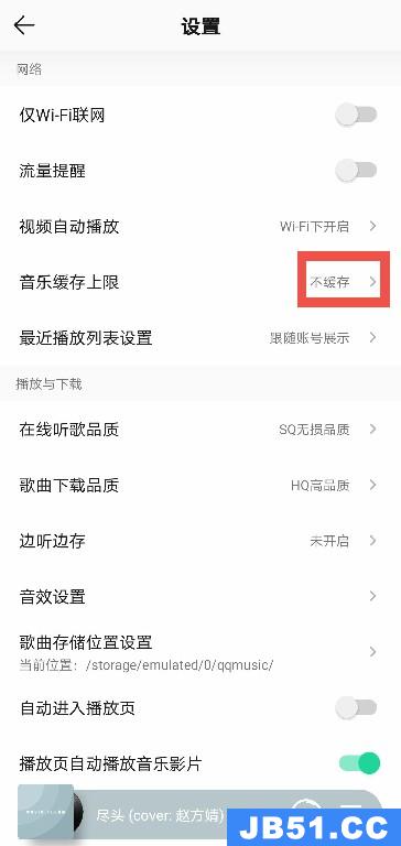 我来教你qq音乐如何关闭缓存功能