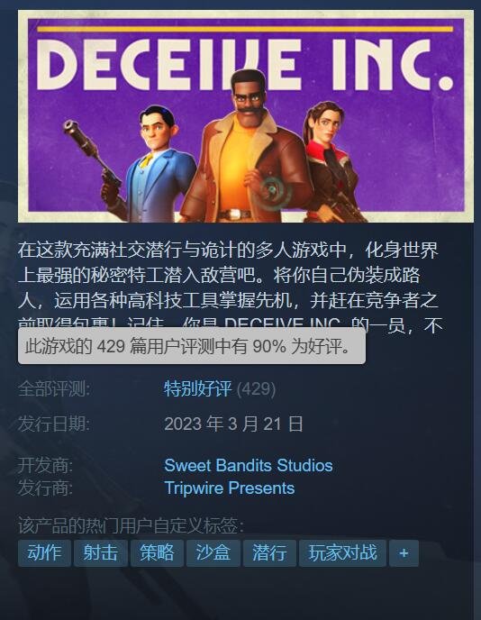 社交潜行射击游戏《欺骗公司》Steam特别好评！国区售价76元