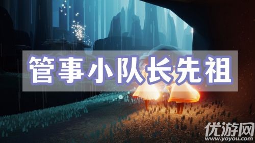 光遇管事小队长先祖在哪里-光遇管事小队长先祖位置介绍