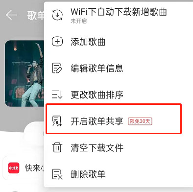 网易云音乐分享歌单怎么取消