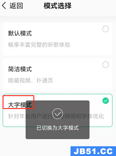 小编教你qq音乐如何设置大字模式