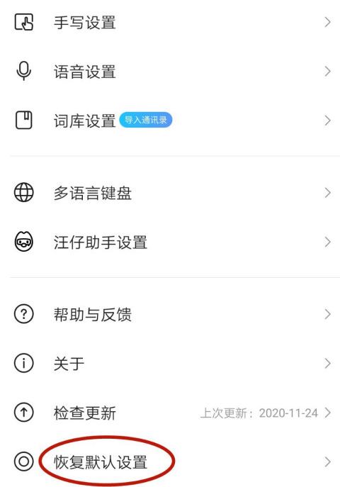 搜狗输入法如何恢复默认设置
