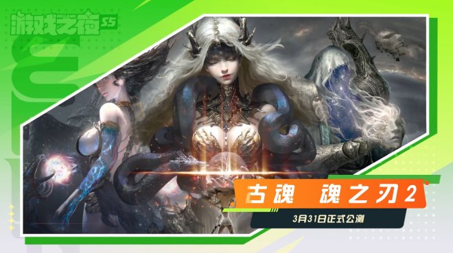 暗黑风格3D硬核动作ARPG《古魂 魂之刃2》3月31日开启公测