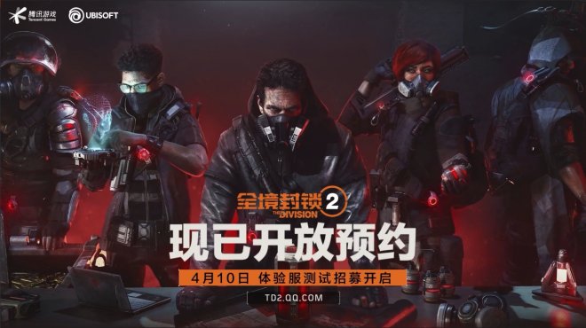 《全境封锁2》开启国服预约 体验服测试招募将于4月10日开启！